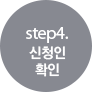 step4. 신청인확인