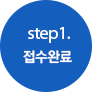 step1. 접수완료