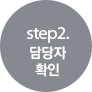 step2. 담당자확인