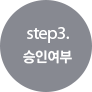 step3. 승인여부