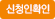 신청인확인